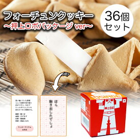 【まとめ買い・送料無料・36個セット】 開運押上ロボ フォーチュンクッキー おみくじ入り開運焼菓子［おみくじ 辻占 グッズ ロボット プチギフト かわいい おみくじせんべい おみくじクッキー プレゼント お土産 退職挨拶 イベント景品 配る用お菓子］