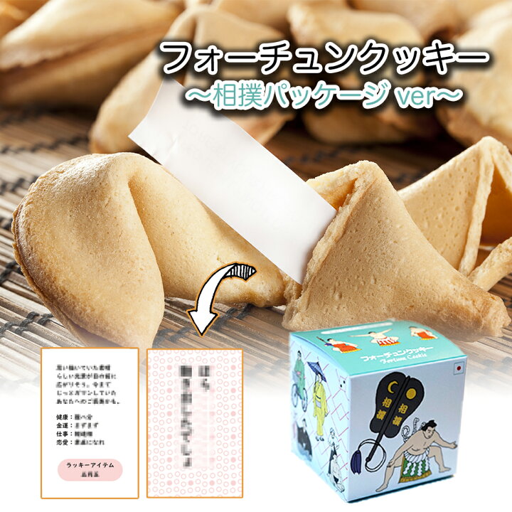楽天市場 相撲 フォーチュンクッキー おみくじ入り開運焼菓子 おみくじ 辻占 グッズ 国技 力士 大相撲 おみくじ 辻占 グッズ プチギフト かわいい お返し お菓子 せんべい プレゼント 東京土産 手土産 バレンタイン ホワイトデー 母の日 父の日 贈り物 Tokyo Miyako
