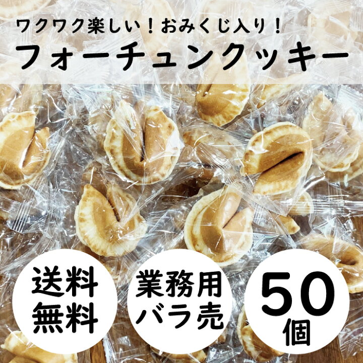 楽天市場】【業務用・50個バラ売り】フォーチュンクッキー個包装 お 