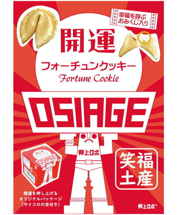 楽天市場 開運押上ロボ フォーチュンクッキー おみくじ入り開運焼菓子 おみくじ 辻占 グッズ ロボット プチギフト かわいい お返し おみくじせんべい おみくじクッキー プレゼント お土産 東京土産 旅行 帰省 手土産 バレンタイン ホワイトデー 母の日 父の日 贈り物