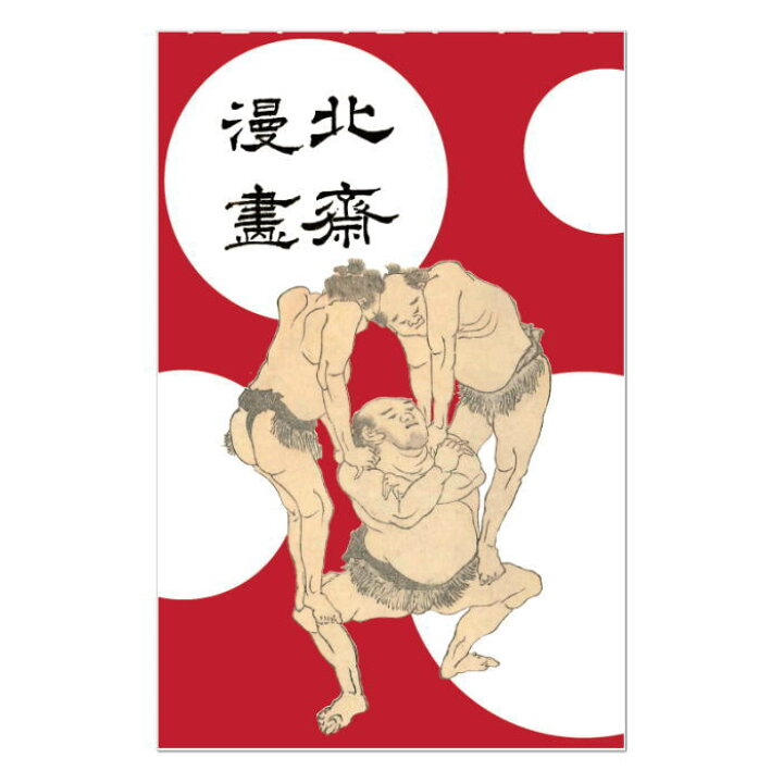 楽天市場 北斎漫画 ポチ袋 相撲 2枚入り 葛飾北斎 Hokusai 相撲 すもう Sumo スージョ 女子 オリジナル グッズ 力士 観戦 おしゃれ 可愛い かわいい お年玉 お車代 おもしろ ミニ封筒 応援 イラスト プレゼント Tokyo Miyako 東京みやこ 楽天市場 北斎漫画 ポチ袋 相撲 2枚入り 葛飾北斎 Hokusai 相撲 すもう Sumo スージョ 女子 オリジナル グッズ 力士 観戦 おしゃれ 可愛い かわいい お年玉 お車代 おもしろ ミニ封筒 応援 イラスト プレゼント Tokyo Miyako 東京みやこ