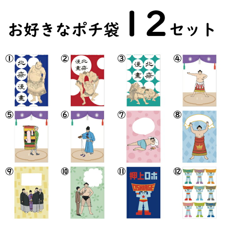 楽天市場 送料無料 選べるポチ袋 12種類 各2枚入り お得 セット販売 まとめ買い 相撲 葛飾北斎 北斎漫画 ロボット レトロ キャラクター ぽち 袋 おしゃれ かわいい お年玉 お年玉袋 お小遣い お車代 お心付け チップ お礼 おもしろ ミニ封筒 封筒 プチ袋 日本製