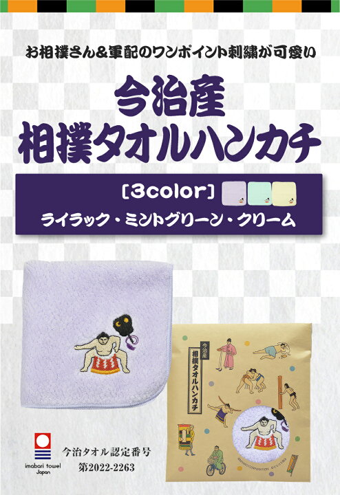今治産 相撲タオルハンカチ ライラック 220mm×220mm今治タオルハンカチ 刺繍タオル 日本製 ギフト プチギフト かわいい 入園 入学 お相撲さん グッズ 力士 軍配 ワイポイント刺繍 退職 送別会 挨拶 お返し プレゼント 今治産 TOKYO MIYAKO(東京みやこ) 相撲、バスタオル(今治産)