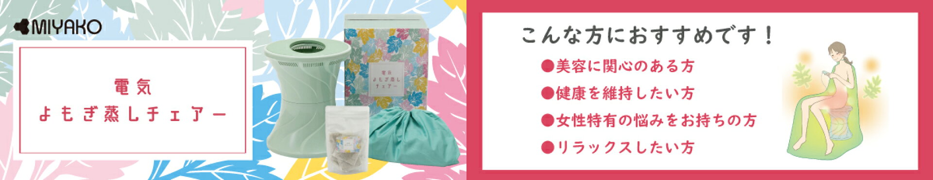 MIYAKO 電気よもぎ蒸しチェアー