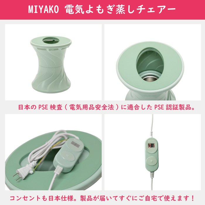 MIYAKO 電気よもぎ蒸しチェアー スターターキット-