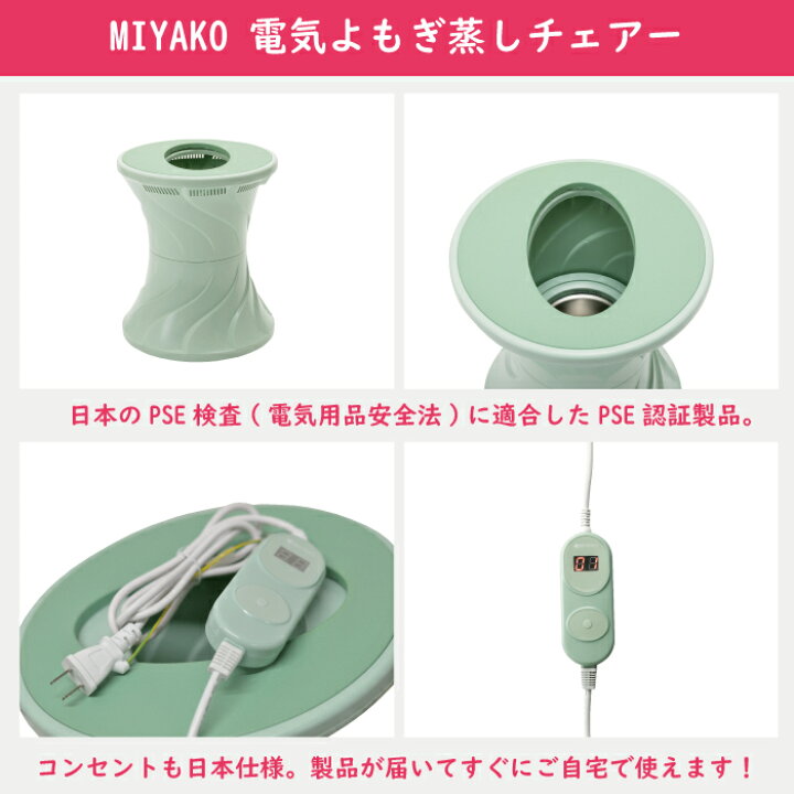 楽天市場】MIYAKO 電気よもぎ蒸しチェアー スターターキットハーブ蒸し 
