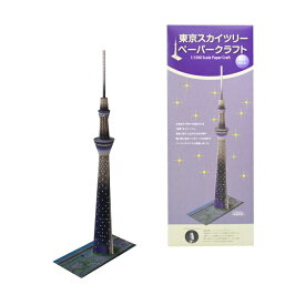 ペーパークラフト 東京スカイツリー 1/1500スケール 夜景江戸紫［Paper Craft 建物 建造物 タワー 工作 キット 紙 模型 立体模型 精巧 大人 ペーパーアート アートキット お土産 日本土産 プレゼント］