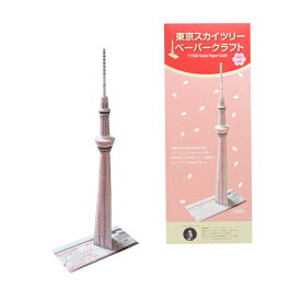 ペーパークラフト 東京スカイツリー 1/1500スケール 桜［Paper Craft 建物 建造物 タワー 工作 キット 紙 模型 立体模型 精巧 大人 ペーパーアート アートキット お土産 日本土産 プレゼント さくら SAKURA］