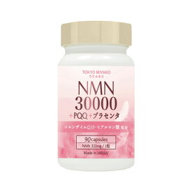 【リニューアル】NMN 30000+PQQ+プラセンタ サプリメント 90粒入り 1粒にNMNが333mg配合 日本製 TOKYO MIYAKO ウエルネス コエンザイムQ10 GMP認定工場製造 二酸化チタン不使用 国産 NAD nmn 美容 エヌエムエヌ セット