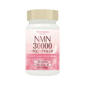 �y���j���[�A���zNMN 30000+PQQ+�v���Z���^ �T�v�������g 90������ 1����NMN��333mg�z�� ���{�� TOKYO MIYAKO �E�G���l�X �R�G���U�C��Q10 GMP�F��H�ꐻ�� ��_���`�^���s�g�p ���Y NAD nmn ���e �G�k�G��