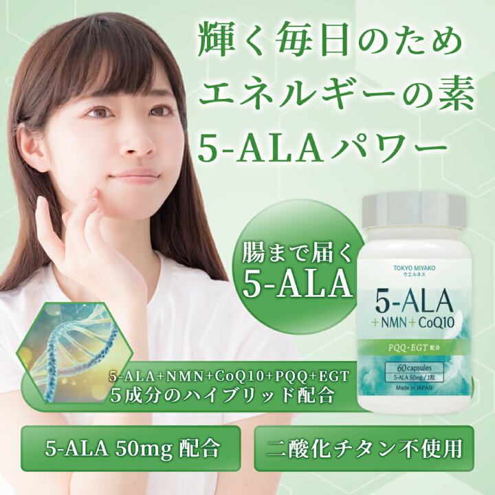 楽天市場】5-ALA＋NMN＋CoQ10サプリメント 60粒入り 1粒に5-ALAが50mg 
