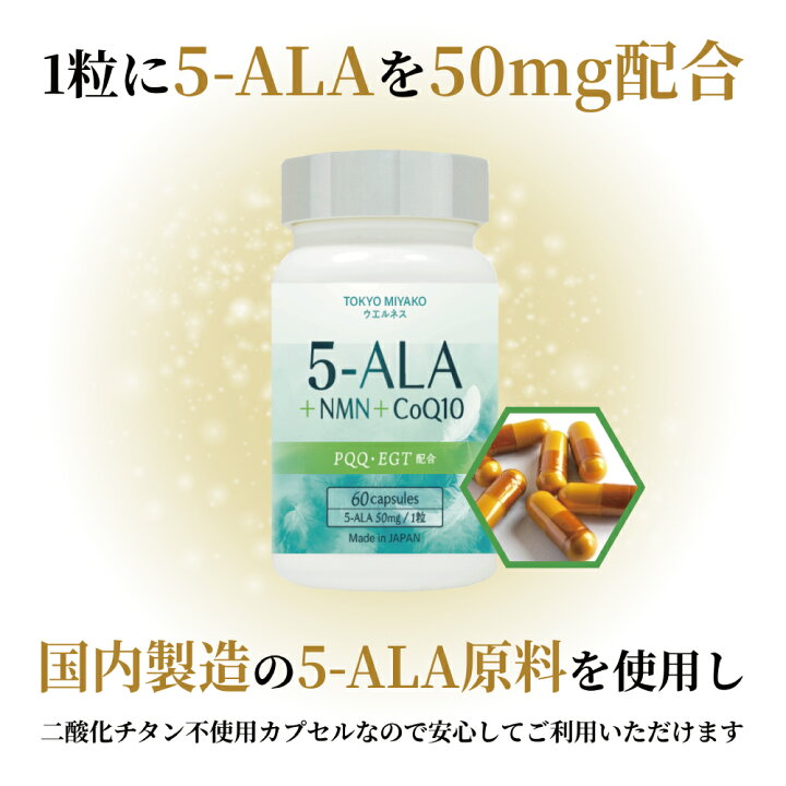 楽天市場】5-ALA＋NMN＋CoQ10サプリメント 60粒入り 1粒に5-ALAが50mg 