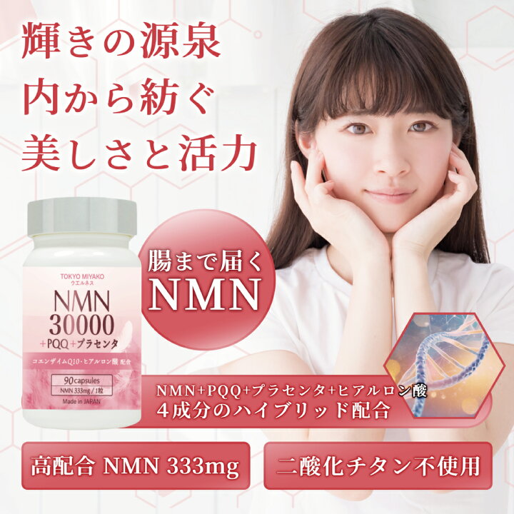 楽天市場】NMN 30000+PQQ+プラセンタ サプリメント 90粒入り 1粒にNMN  