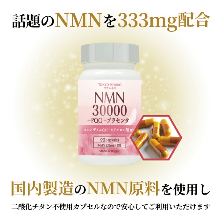 楽天市場】NMN 30000+PQQ+プラセンタ サプリメント 90粒入り 1粒にNMN  