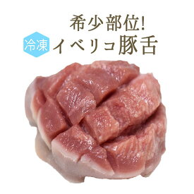【冷凍】イベリコ豚　タン（舌）＜スペイン産＞　【1本＝約150-200g】【冷蔵/常温品との同梱不可】