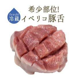 【フレッシュ】イベリコ豚　タン（舌）＜スペイン産＞【約150-200g】【冷蔵品】