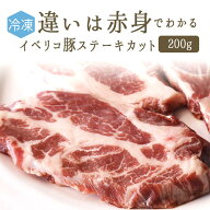 【冷凍】イベリコ豚　肩肉　ステーキ　焼き肉　BBQ　＜スペイン産＞【約200g】【冷凍品/冷蔵・常温商品と…