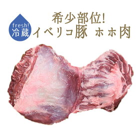 【フレッシュ　冷蔵】イベリコ豚　ホホ肉＜スペイン産＞【1P＝2枚　約250-300g】【冷蔵品/冷凍・常温商品との同梱不可】