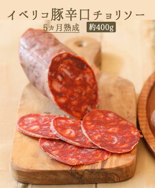 イベリコ　サラミ　辛口　チョリソー　5カ月熟成　＜スペイン産＞　【約400g】【冷蔵品/冷凍・常温商品との同梱不可】
