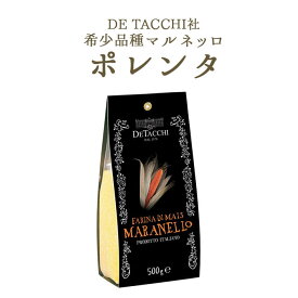 ポレンタ　黄色ポレンタ　マイス・マラネッロ　マラネロコーン　デ・タッキ社　＜イタリア産＞　【500g】