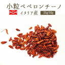 《送料無料　ゆうパケット》ペペロンチーノ（唐辛子）＜イタリア産＞　【25g/50g】