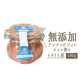 《あす楽》アンチョビ　フィレ　オイル漬けanchovy　acciuga ＜イタリア産＞【580g】【常温品】【常温/冷蔵混載可】