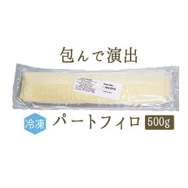 【あす楽】【冷凍】パート　フィロ＜フランス産＞【約500g】【冷凍品/冷蔵・常温商品との同梱不可】