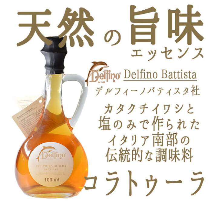 楽天市場 無添加 コラトゥーラ デルフィノ社 魚醤 イワシ イタリア産 100ml 常温品 あす楽 東京468食材