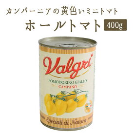 《あす楽》カンパーニアの黄色い　ミニトマト　《ホールトマト》　ポモドリーノ　ジャッロ　カンパーノ　缶詰　【400g】【常温品】