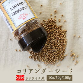 《送料無料　ゆうパケット》無添加　コリアンダー　シード　ホール　コリアンダー　coriandre　graines　＜ウクライナ産＞　【10g/50g/100g】