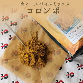 《あす楽》無添加　カレーパウダー　コロンボ　カレースパイス　スパイスミックス　ガラムマサラ　　＜ヨーロッパ産＞　【25g/50g/100g/500g】