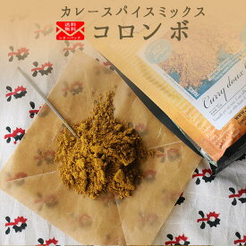 《送料無料　ゆうパケット》無添加　カレーパウダー　コロンボ　カレースパイス　スパイスミックス　ガラムマサラ　　＜ヨーロッパ産＞　【25g/50g/100g】