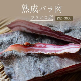 生ハム　バラ肉　メゾン　デュキルティ　＜フランス産＞【約200-300g】【￥1,160（税抜）/100g当たり再計算】【冷蔵品】