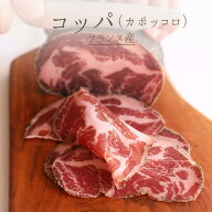 コッパ　メゾン　デュキルティ　＜フランス産＞【約100‐200g/約200-300g】【￥1,150（税抜）/100g当たり…