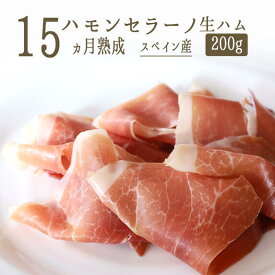 《あす楽》ハモン　セラーノ　生ハム　15カ月熟成　＜スペイン産＞【200g】【冷蔵品/冷凍・常温商品との同梱不可】