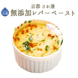 《11/19（水）より出荷》無添加　国産原料にこだわった　手作り　レバーペースト　（豚肉）　京都　さわ邊特製　＜国内産＞【80g】【冷蔵品】
