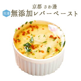 【冷凍】無添加　国産原料にこだわった　手作り　レバーペースト　（豚肉）　京都　さわ邊特製　＜国内産＞【80g】【冷凍/冷蔵発送可能】