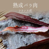 生ハム　バラ肉　メゾン　デュキルティ　＜フランス産＞【約100-200g/約200-300g】【￥1,160（税抜）/100…