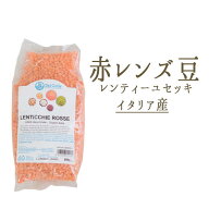 乾燥　赤レンズ豆（ドライ　レンキエッテ　ロッセ）レンズ豆＜イタリア産＞【100g/500g】【常温品】【常…
