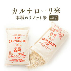 ���]�b�g�ā@�J���i���[���@�āi���[�]�j�@ RISO CARNAROLI�@���C�^���A�Y���y1kg�z�y�퉷�i�z�y�퉷/�①���ډz�s�����y�t