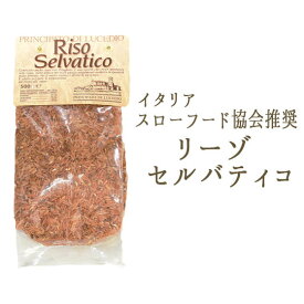 リーゾセルバティコ（原始米）＜イタリア産＞【500g】【常温品】【常温/冷蔵混載可】【スローフード協会推奨】《あす楽》