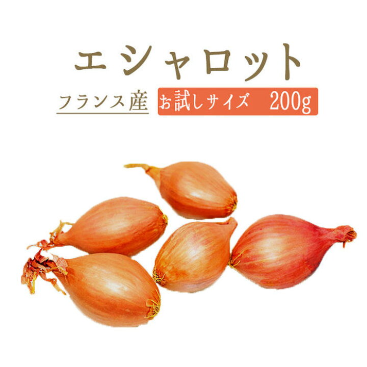 楽天市場 エシャロット フランス野菜 香味野菜 フランス産 お試しサイズ 0g 冷蔵品 あす楽 東京468食材