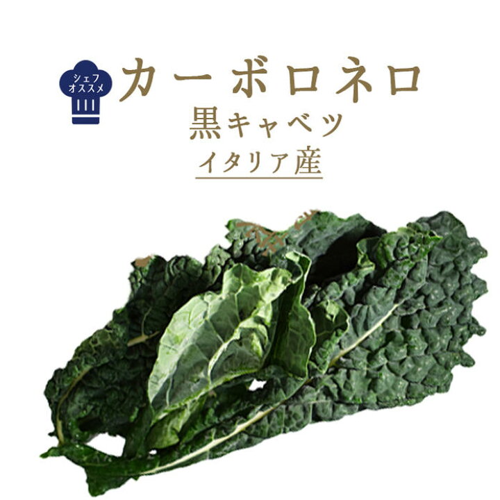 楽天市場 カーボロ ネロ 黒キャベツ 葉キャベツ イタリア野菜 イタリア 500g 東京468食材