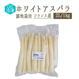 【CAS冷凍】　ホワイトアスパラ　　白アスパラ　アスパラ　露地栽培　＜フランス　ボルドー産＞　【1kg　2Lサイズ　20-25本/kg】【冷凍品】