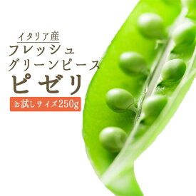 ◆フレッシュ　グリーンピース　ピゼリ　（さや付き）　＜イタリア産＞ 【お試しサイズ　250g】【冷蔵品】
