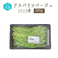 【CAS冷凍】　アスパラソバージュ アスペルジュ　ソバージュ　アスパラ　＜フランス産＞　【600g】【冷凍…