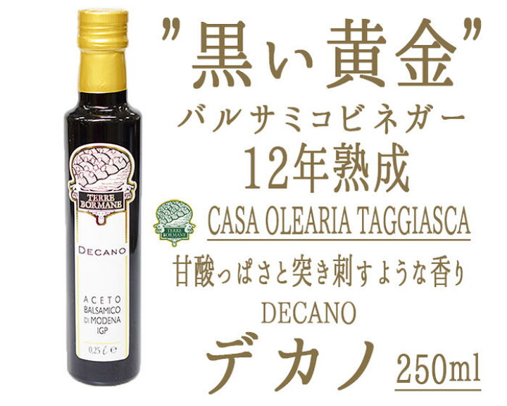 楽天市場】バルサミコ ビネガー デカノ IGP 12年熟成 バルサミコ酢<イタリア産>【250ml】【常温品】【常温/冷蔵混載可】【12年熟成】 : 東京468食材 楽天市場】バルサミコ ビネガー デカノ IGP 12年熟成 バルサミコ酢<イタリア産>【250ml】【常温品】【常温/冷蔵混載可】【12年熟成】 : 東京468食材