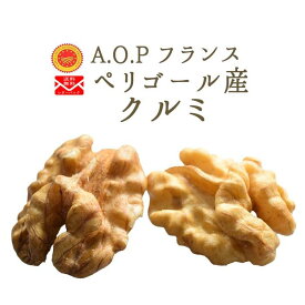 《送料無料　ゆうパケット》くるみA.O.P＜フランスペリゴール産＞【200g】【常温品】