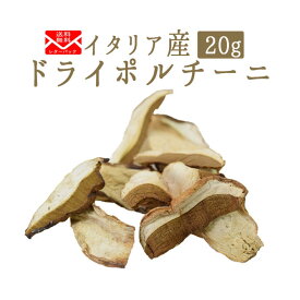 ★P5倍　20日20時-27日1：59まで★　《送料無料　ゆうパケット》乾燥　ポルチーニドライ　ポルチーニ　＜イタリア産＞　porcini【20g】【常温品】