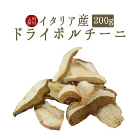 《あす楽》【送料無料】乾燥ポルチーニドライポルチーニ＜イタリア産＞　porcini【200g】【常温品】【常温/冷蔵混載可】